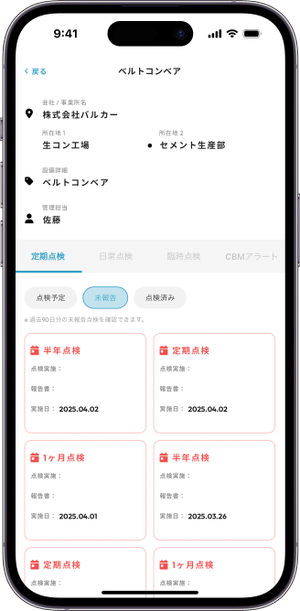 未報告点検の強調表示