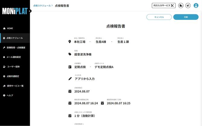 MONiPLAT モニプラット画面：点検結果の印刷やエクスポート