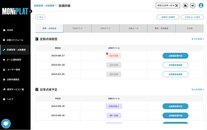 MONiPLAT モニプラット画面：点検履歴の確認（管理者向け）