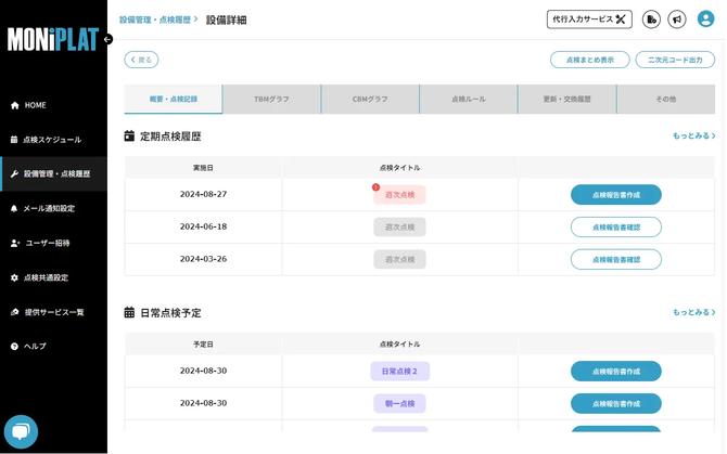 MONiPLAT モニプラット画面:点検履歴の確認(管理者向け)