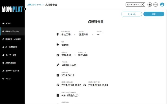 MONiPLAT モニプラット画面：点検履歴の確認（管理者向け）