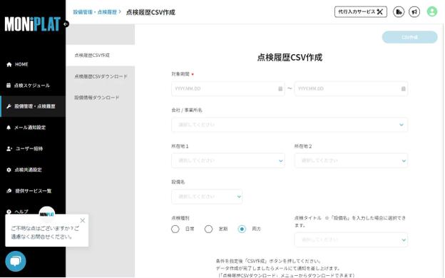 MONiPLAT モニプラット画面：点検履歴データのCSVエクスポート