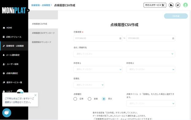 MONiPLAT モニプラット画面:点検履歴データのCSVエクスポート