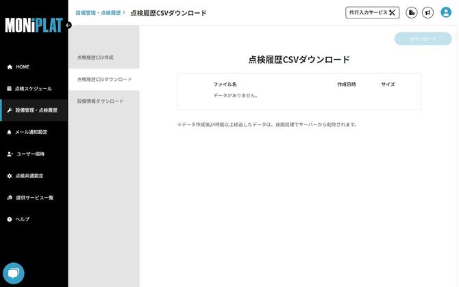 MONiPLAT モニプラット画面：点検履歴データのCSVエクスポート