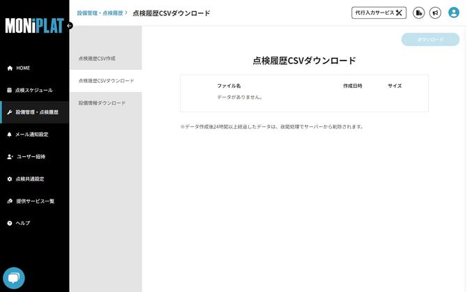 MONiPLAT モニプラット画面:点検履歴データのCSVエクスポート