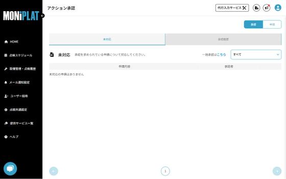 MONiPLAT モニプラット画面：報告書の一括承認