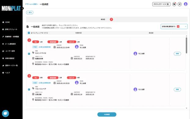 MONiPLAT モニプラット画面:報告書の一括承認