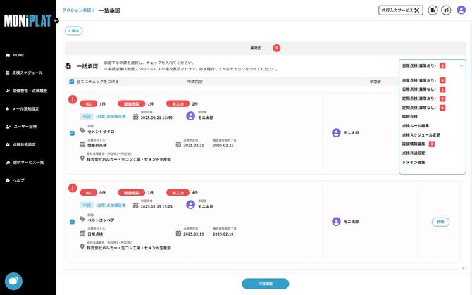 MONiPLAT モニプラット画面:報告書の一括承認