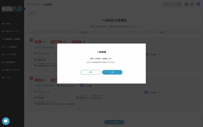 MONiPLAT モニプラット画面:報告書の一括承認