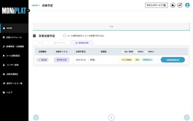 MONiPLAT モニプラット画面:使用前点検