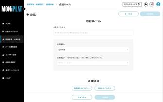 MONiPLAT モニプラット画面:使用前点検
