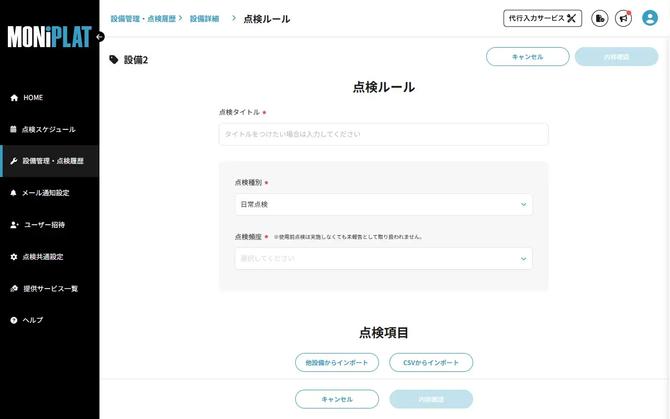 MONiPLAT モニプラット画面:使用前点検