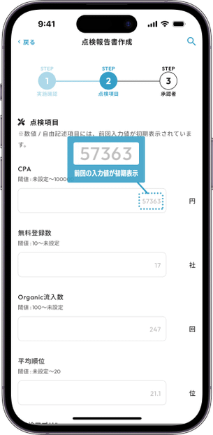 MONiPLAT モニプラット スマホアプリ画面:前回入力値の表示