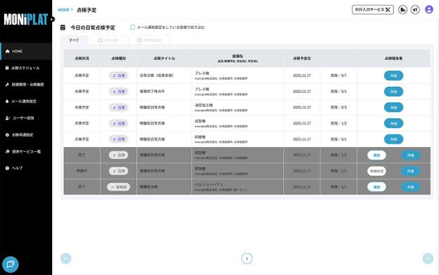 MONiPLAT モニプラット画面:点検スケジュール管理