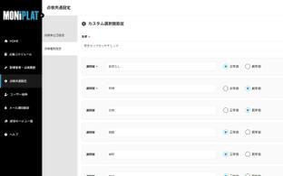 MONiPLAT モニプラット画面：カスタム選択肢