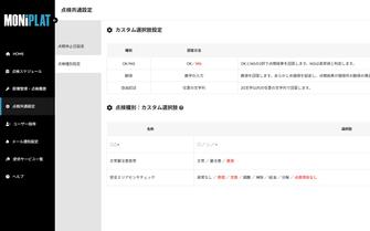 MONiPLAT モニプラット画面：カスタム選択肢
