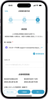 報告書作成と承認申請