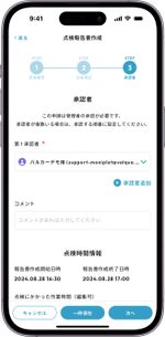 報告書作成と承認申請