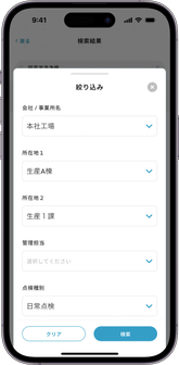点検項目の検索