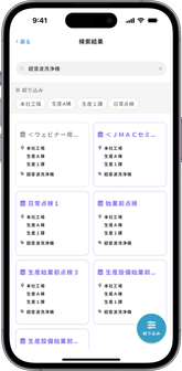 点検項目の検索