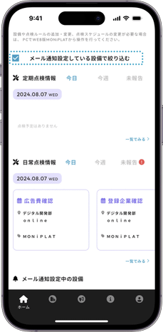 MONiPLAT モニプラット スマホアプリ画面：表示設備の絞り込み