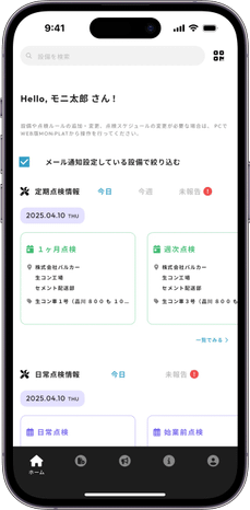 MONiPLAT モニプラット スマホアプリ画面:表示設備の絞り込み