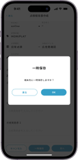 MONiPLAT モニプラット スマホアプリ画面：点検の一時保存