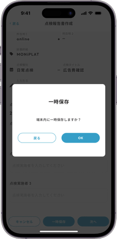MONiPLAT モニプラット スマホアプリ画面：点検の一時保存