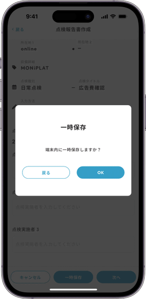 MONiPLAT モニプラット スマホアプリ画面：点検の一時保存