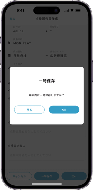 MONiPLAT モニプラット スマホアプリ画面:点検の一時保存