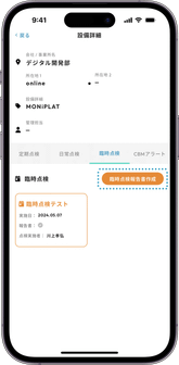 臨時点検