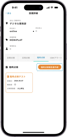 MONiPLAT モニプラット スマホアプリ画面：臨時点検