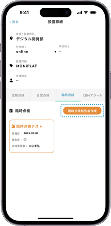 MONiPLAT モニプラット スマホアプリ画面:臨時点検