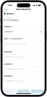 臨時点検