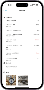 点検履歴の確認（現場点検者向け）