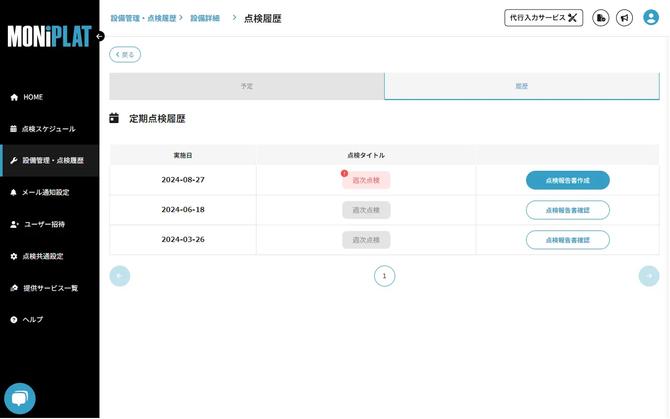 MONiPLAT モニプラット画面：点検履歴の確認（現場点検者向け）