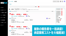 スピーディーな承認を!報告書の一括承認