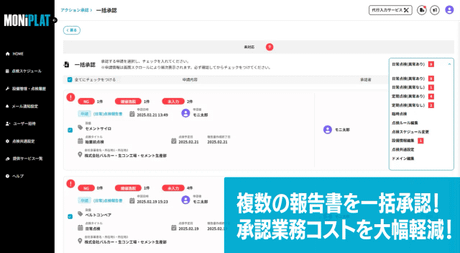 スピーディーな承認を!報告書の一括承認
