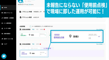 現場に即した点検運用使用前点検機能