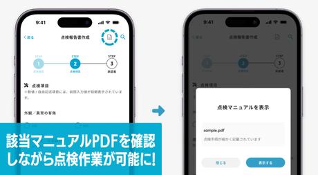 点検作業中にマニュアルを確認できます!
