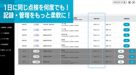 複数回点検対応で1日に複数回の点検実施も