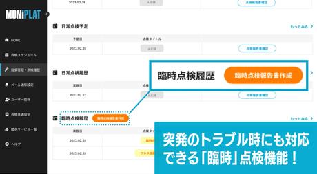 フリーフォーマットで報告書作成!「臨時」点検への対応