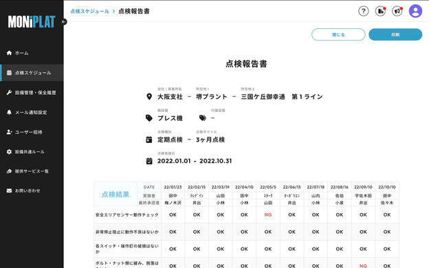 MONiPLAT モニプラット画面：点検結果の印刷やエクスポート