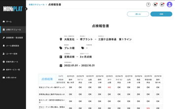 MONiPLAT モニプラット画面:定期保全スケジュール