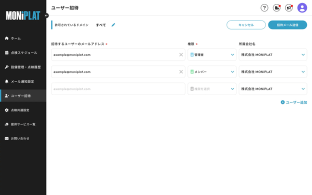 MONiPLAT モニプラット画面：無制限ユーザー招待