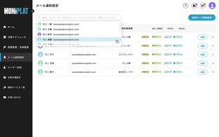 MONiPLAT モニプラット画面:メール通知設定