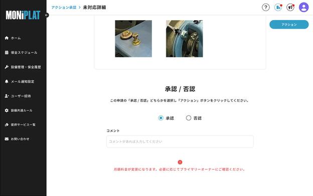 MONiPLAT モニプラット画面:点検報告書の承認