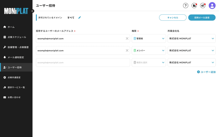 MONiPLAT モニプラット画面:ユーザー招待