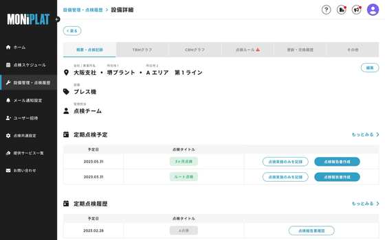 MONiPLAT モニプラット画面：点検履歴の確認
