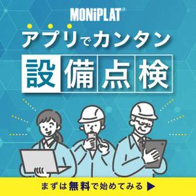 アプリでカンタン設備点検 まずは無料で始めてみる